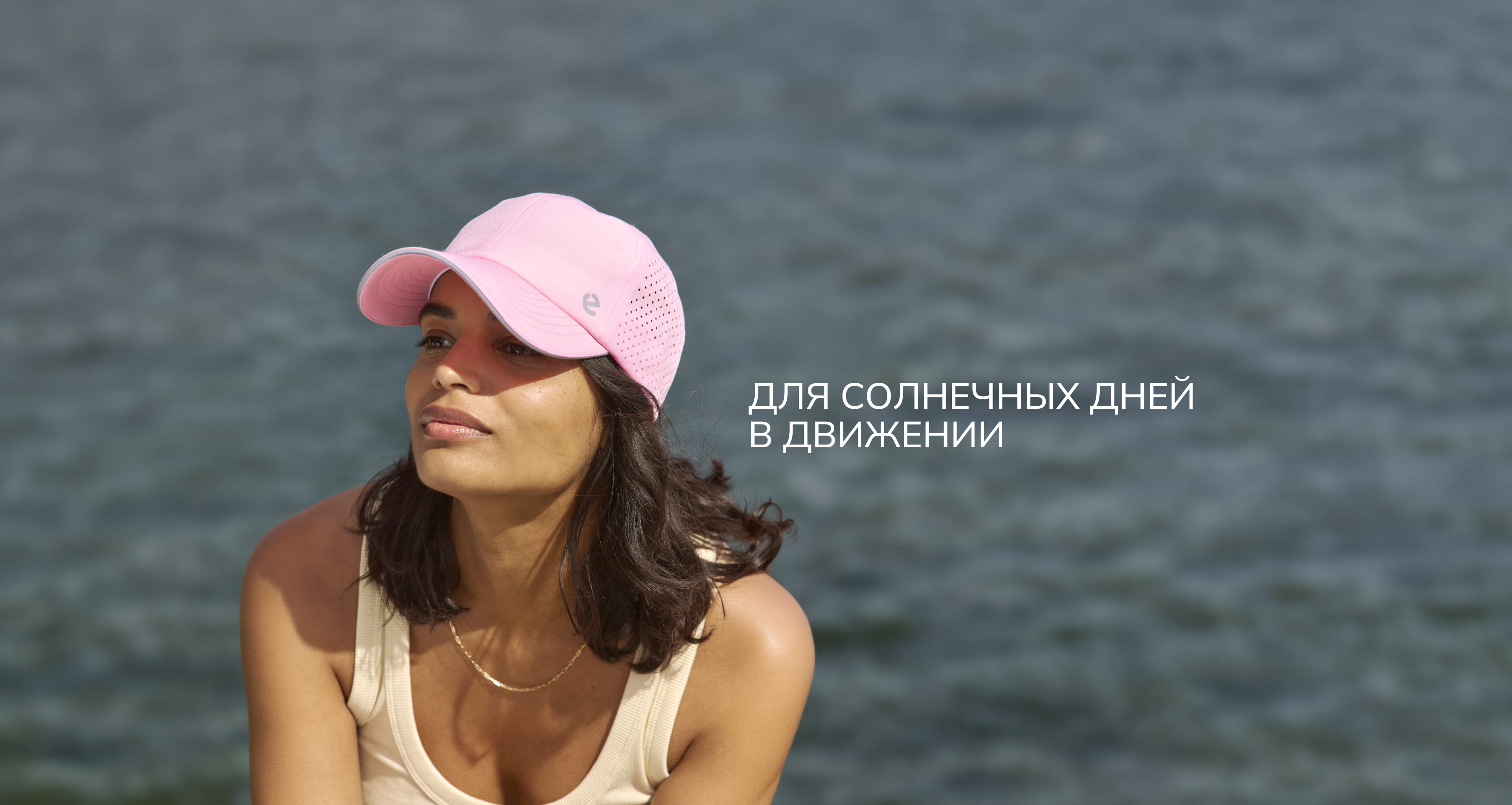 Для солнечных дней в движении