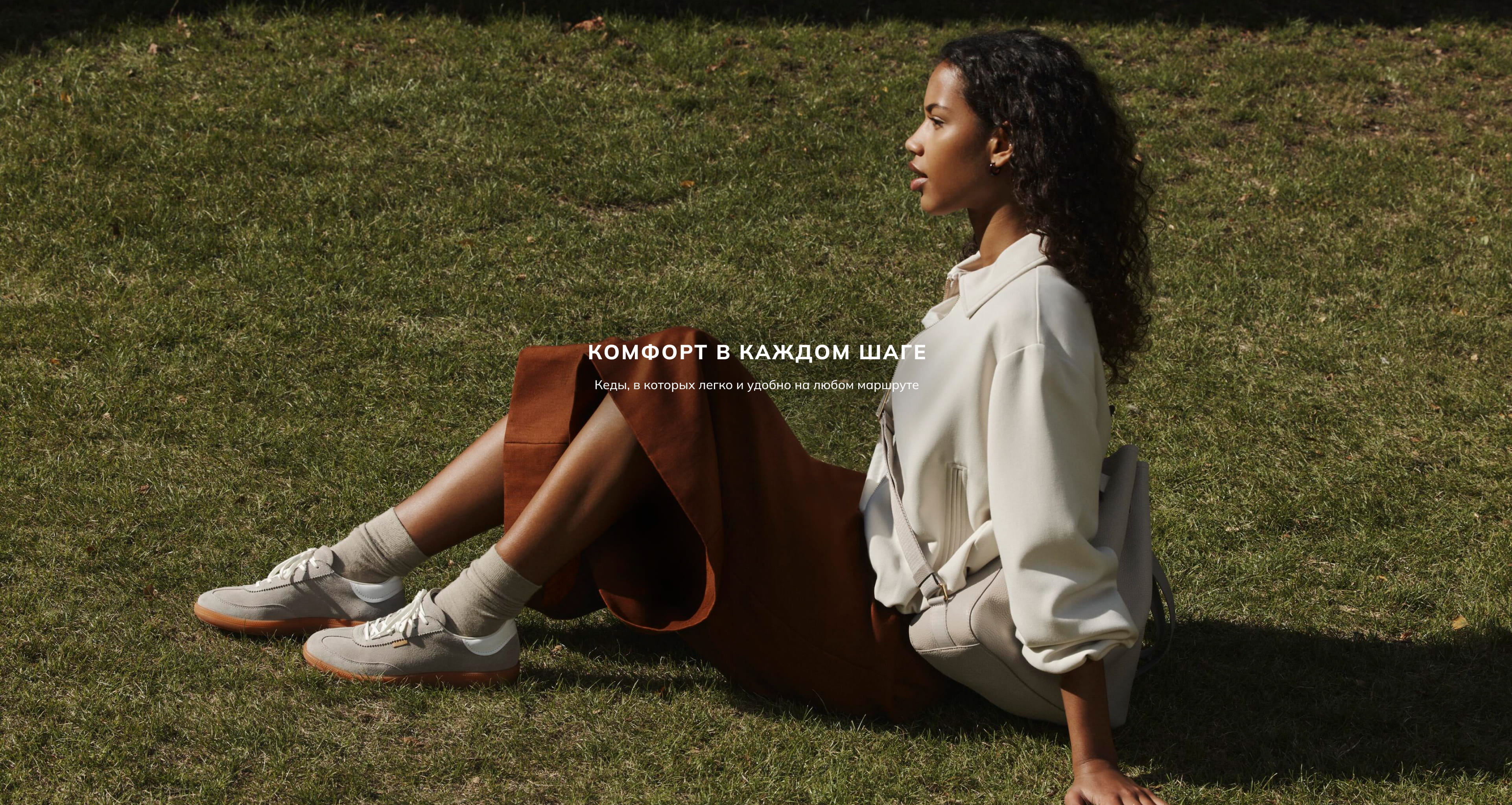 Комфорт в каждом шаге
