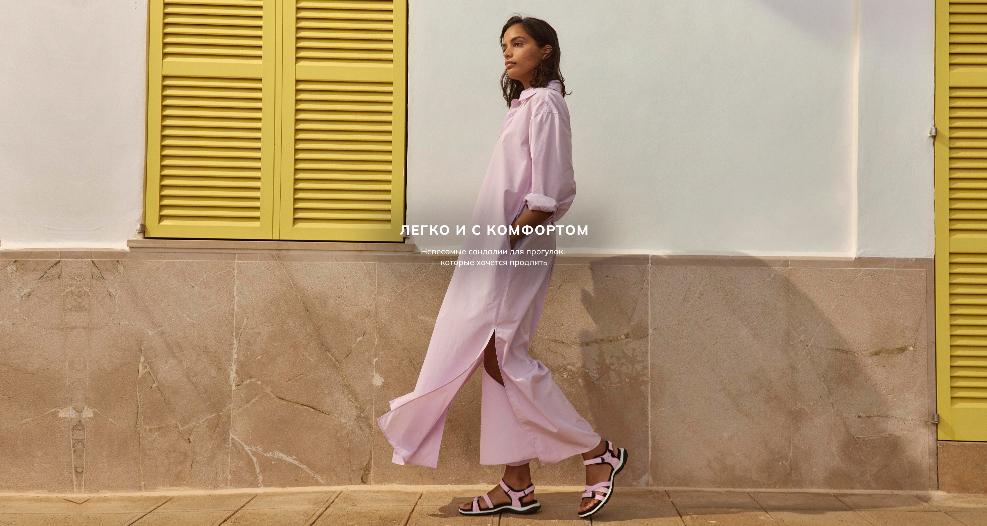 Легко и с комфортом