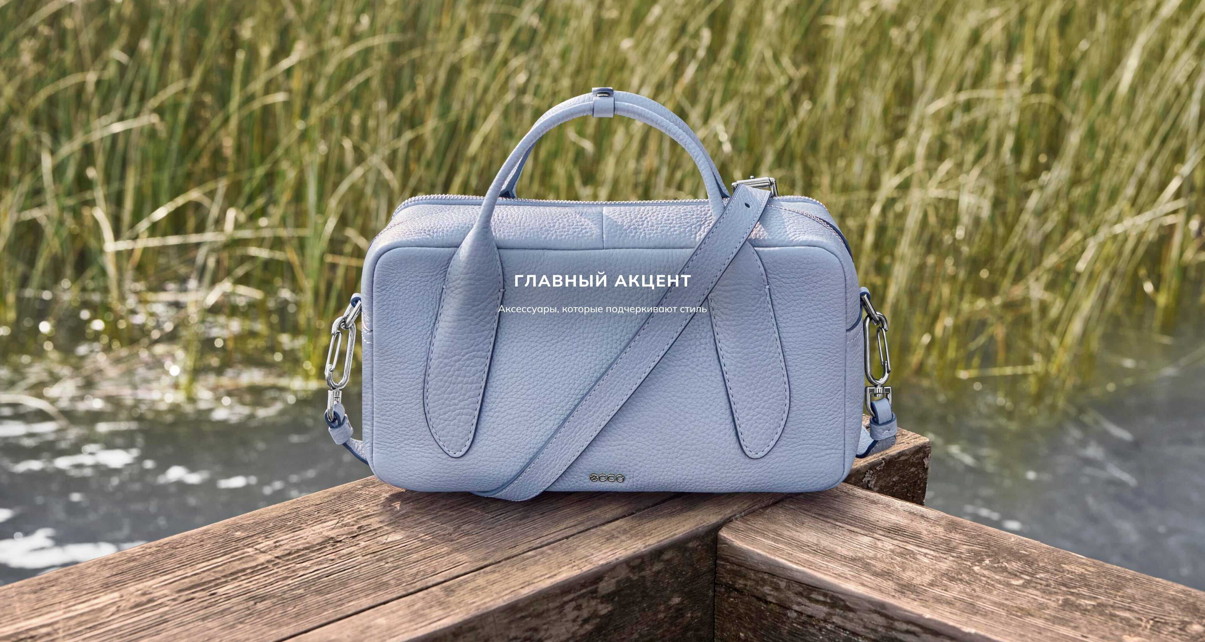 Главный акцент