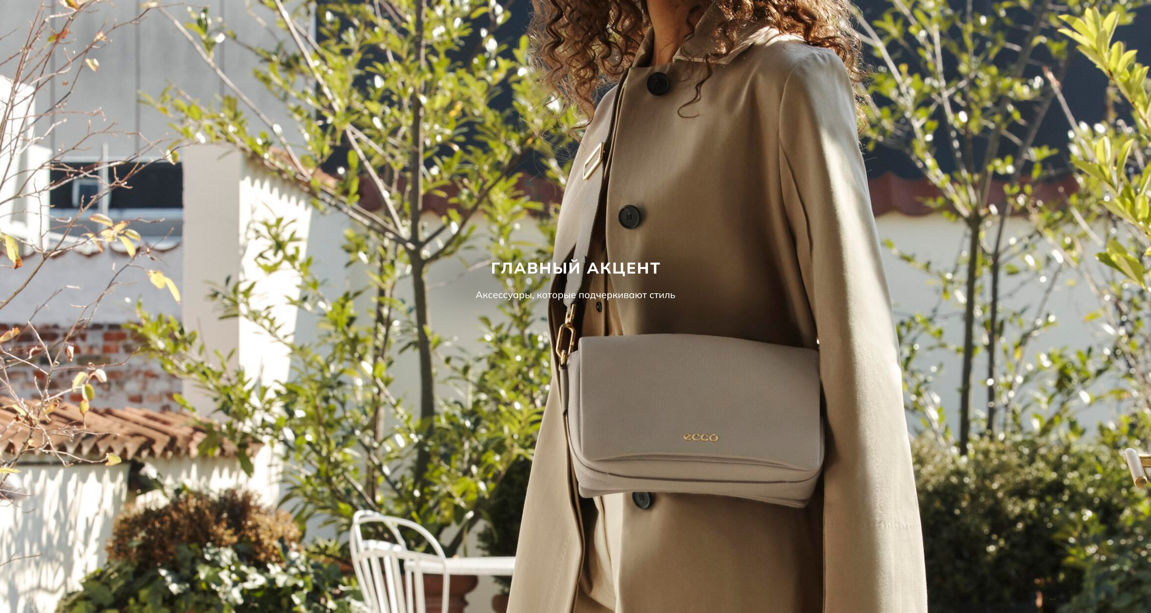 Главный акцент