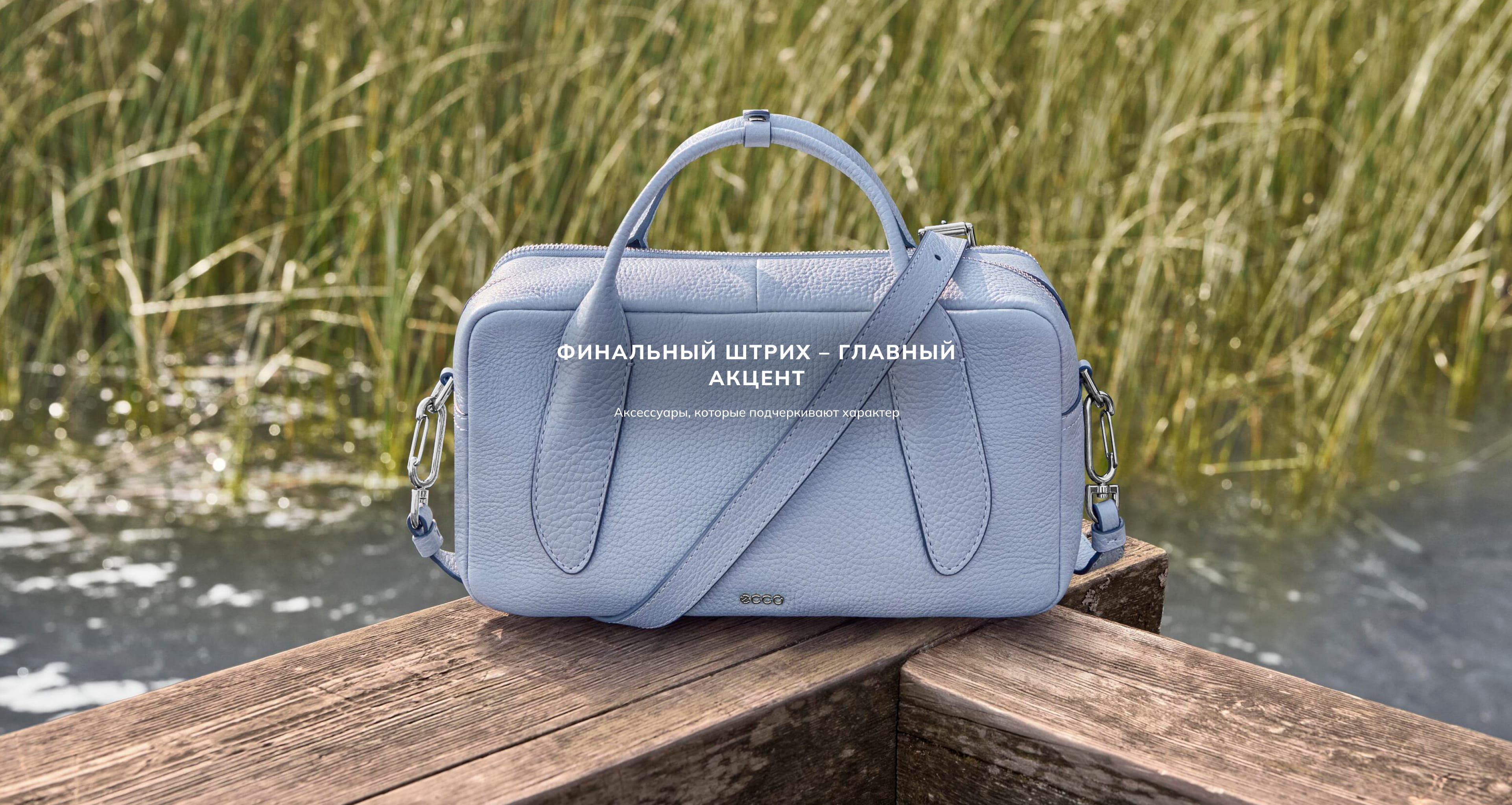 Финальный штрих - главный акцент