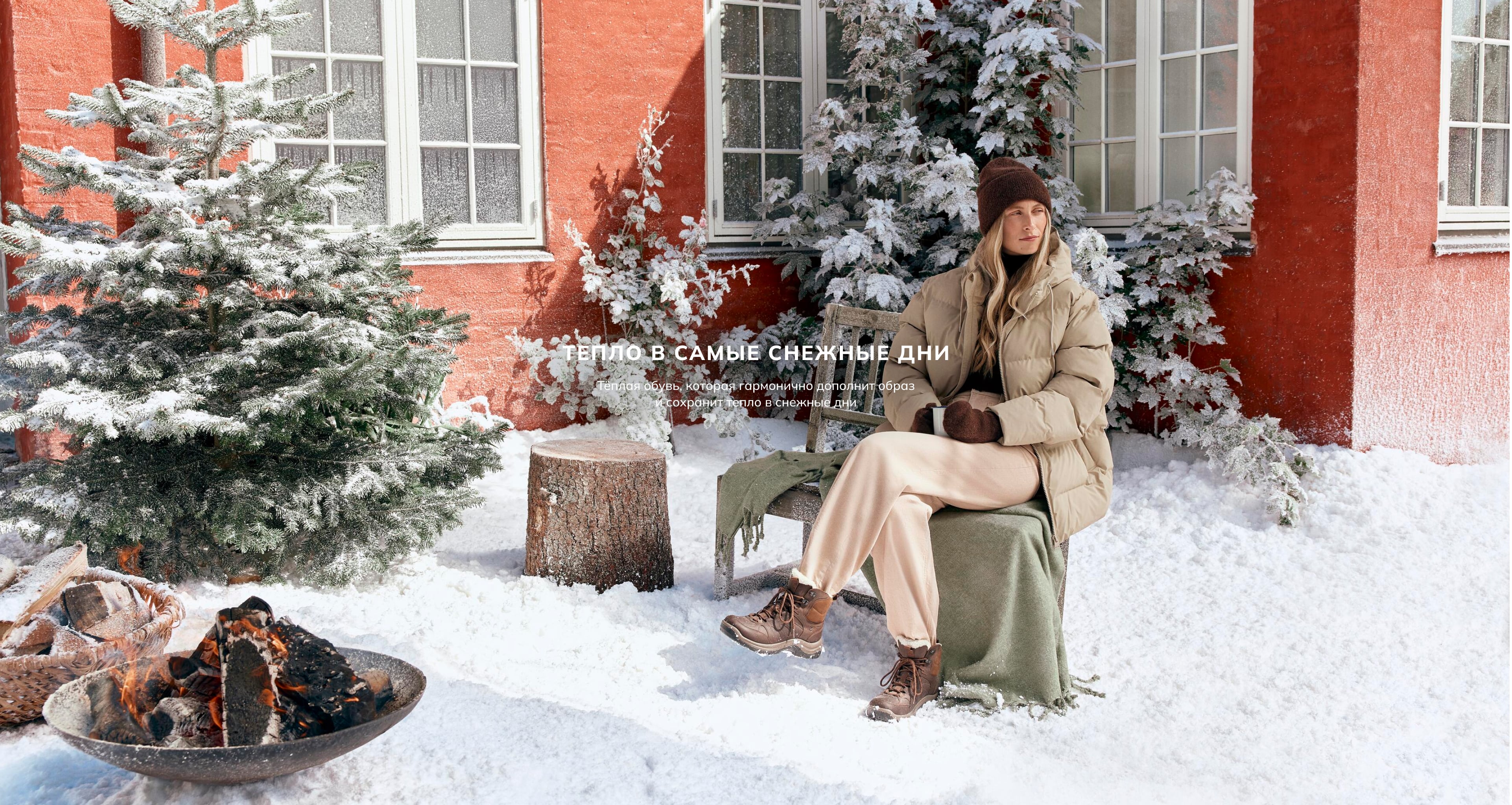 Тепло в самые снежные дни