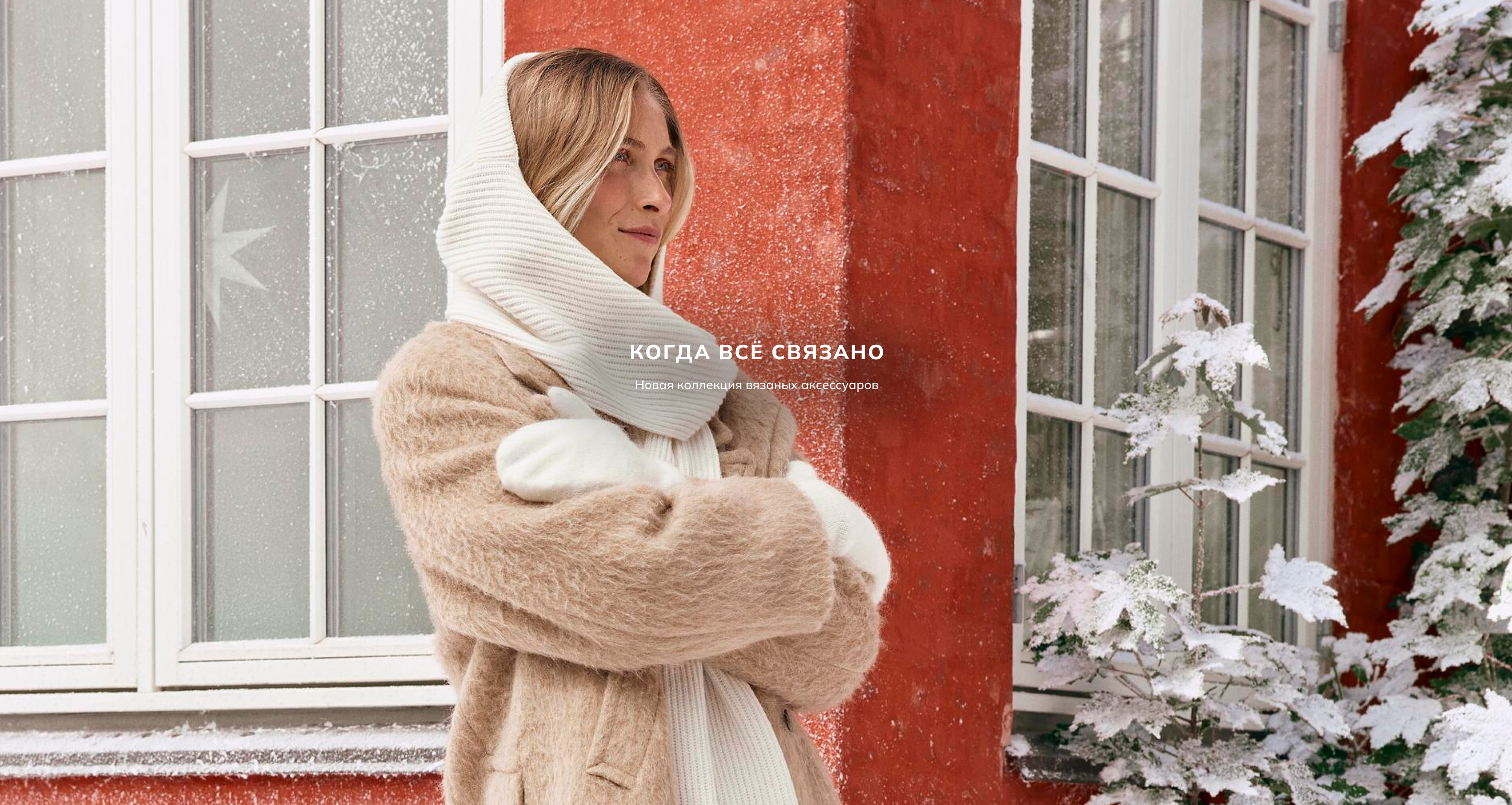 Когда всё связано