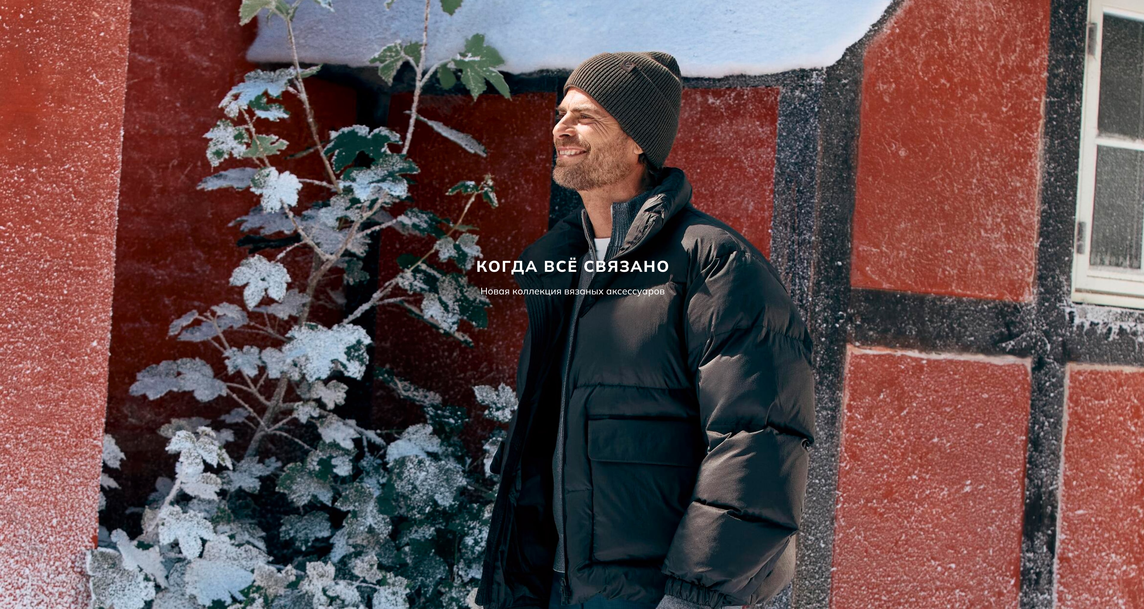 Когда всё связано