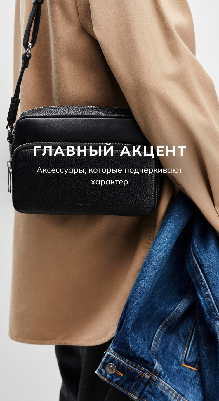 Главный акцент