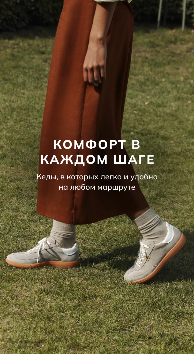 Комфорт в каждом шаге