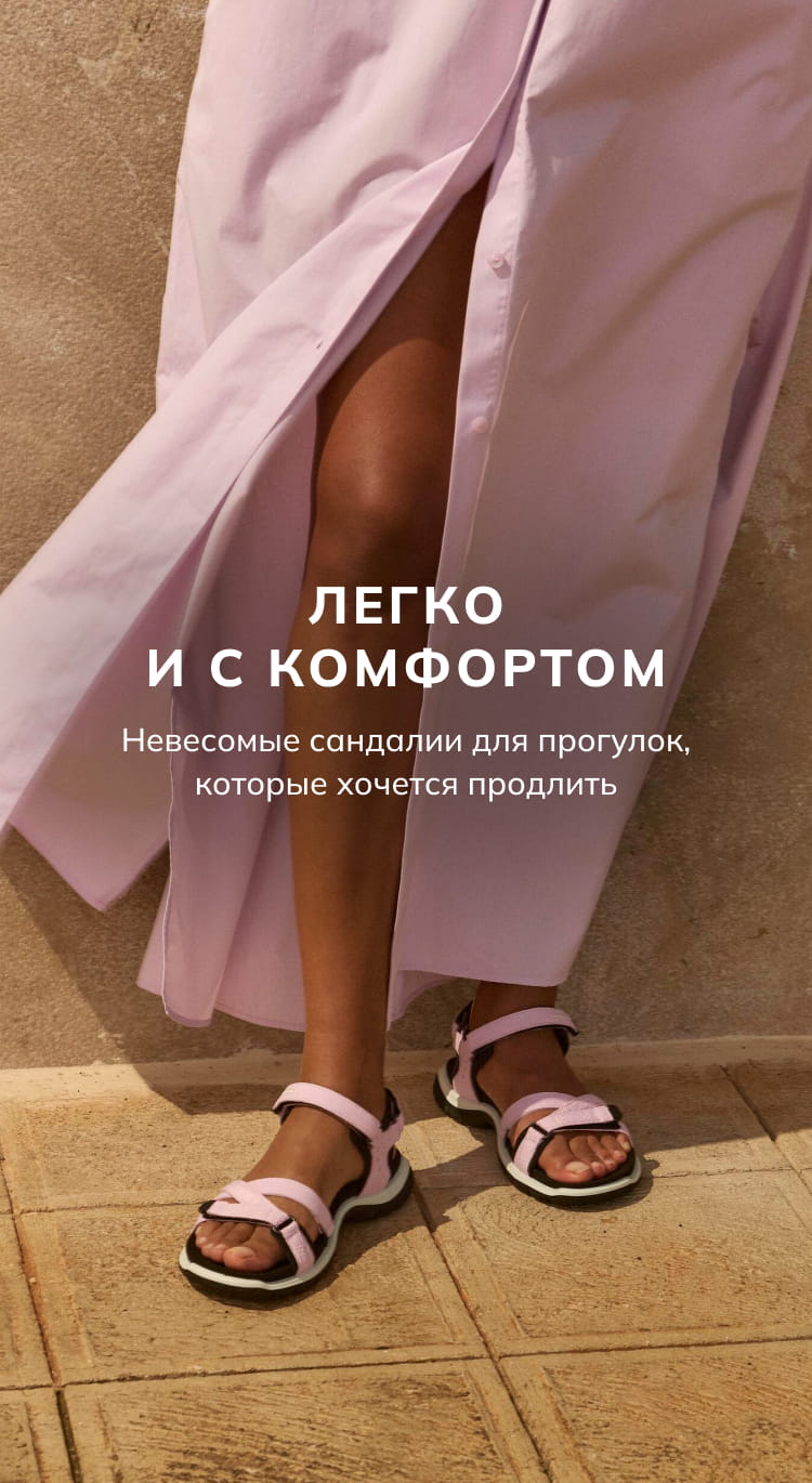 Легко и с комфортом