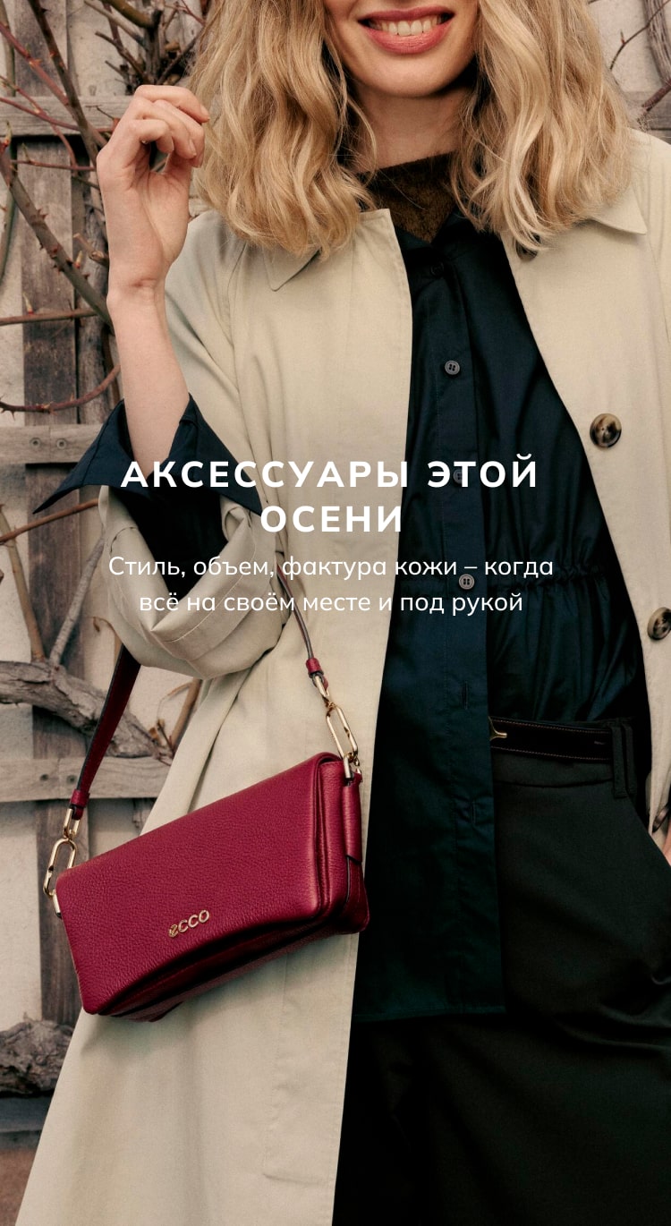 Аксессуары этой осени