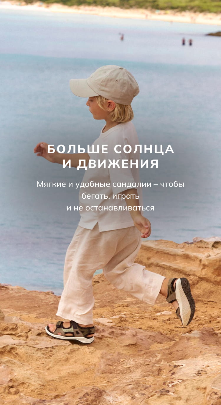 Больше солнца и движения