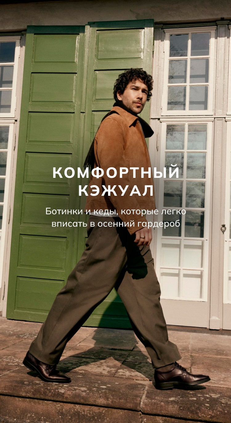 Комфортный кэжуал