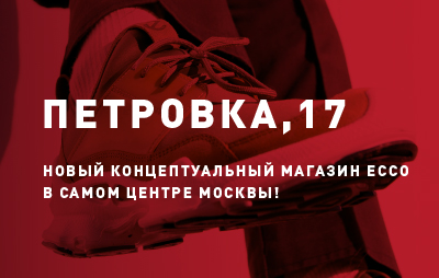 10 www.ecco shoes.ru 01.03.2019 ECCO