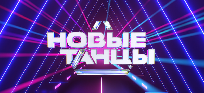 ТАНЦЫ